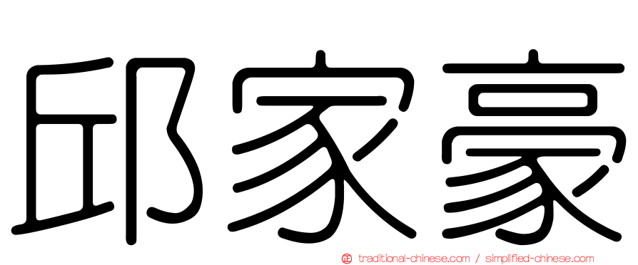 邱家豪