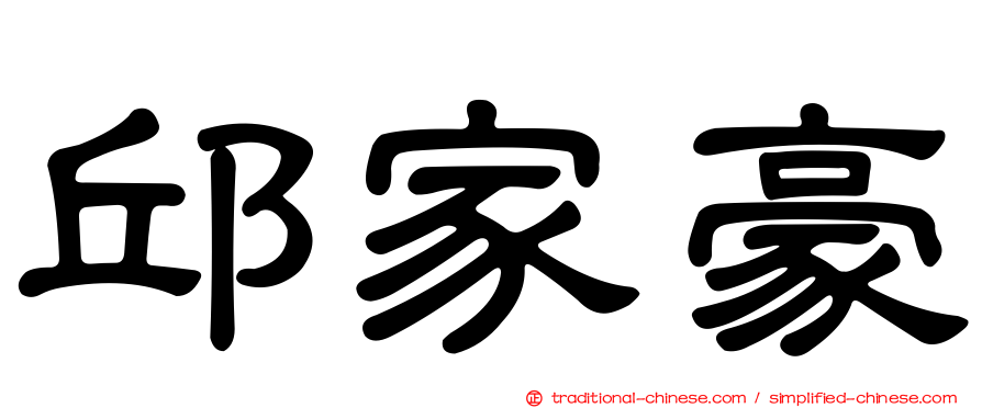 邱家豪