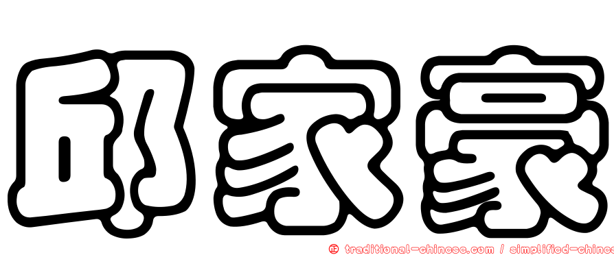 邱家豪