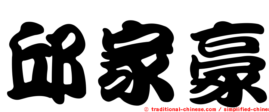 邱家豪