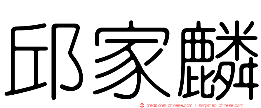 邱家麟