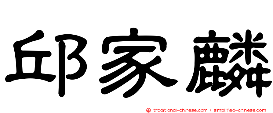 邱家麟
