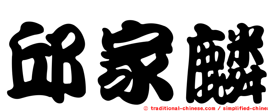 邱家麟