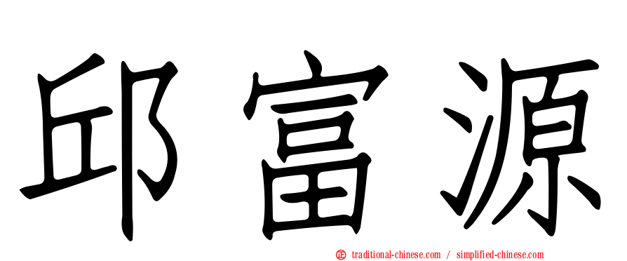 邱富源