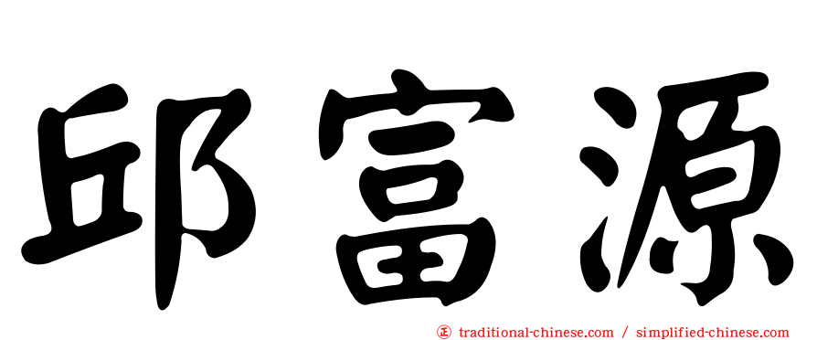 邱富源
