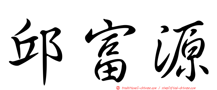 邱富源