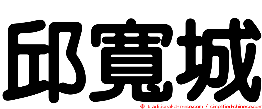 邱寬城
