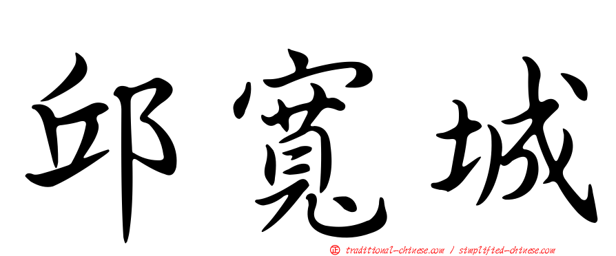邱寬城
