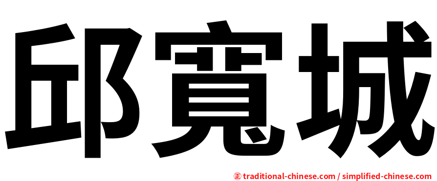邱寬城