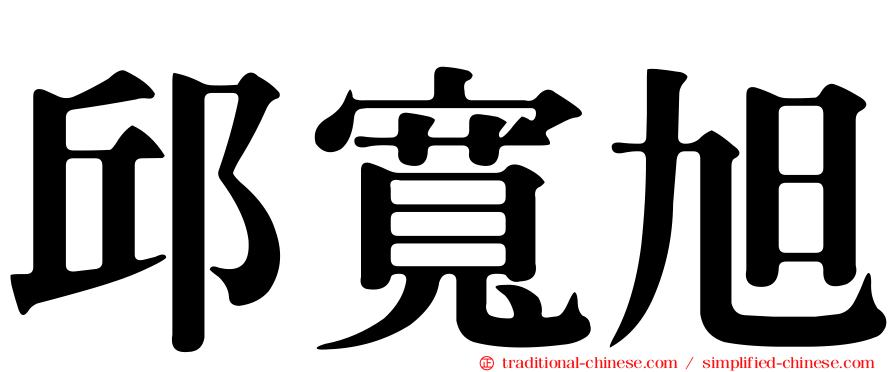 邱寬旭