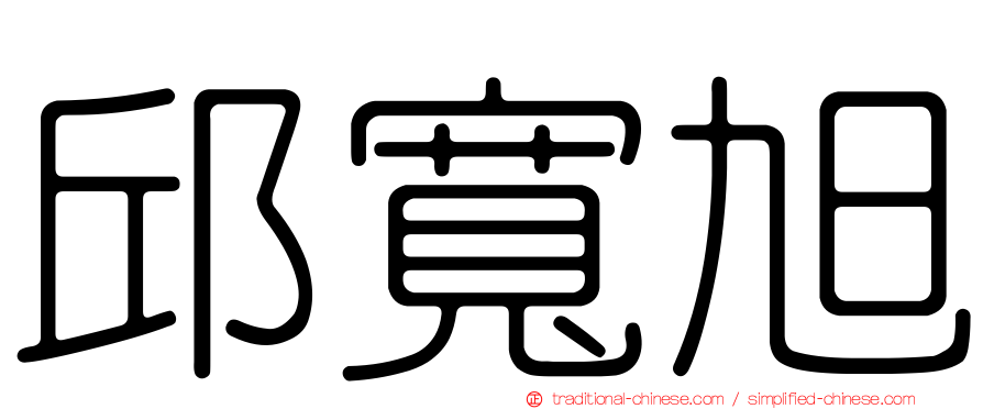 邱寬旭