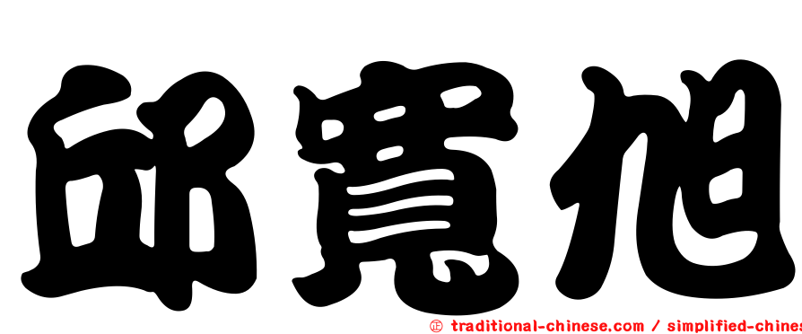 邱寬旭