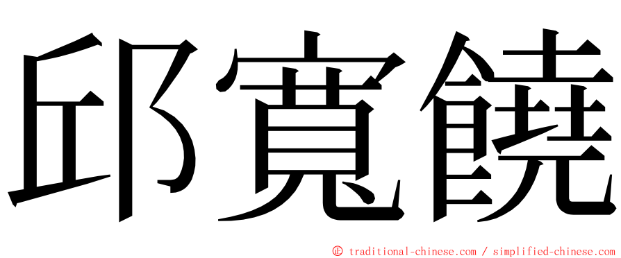邱寬饒 ming font