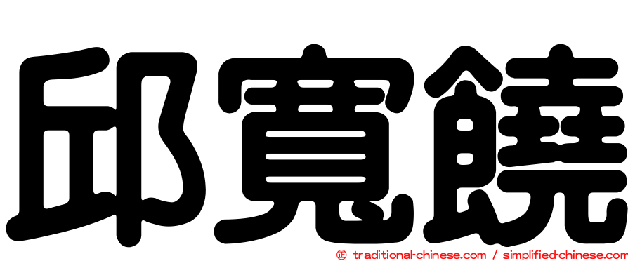 邱寬饒