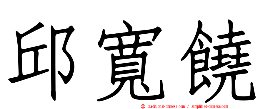邱寬饒