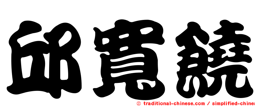 邱寬饒