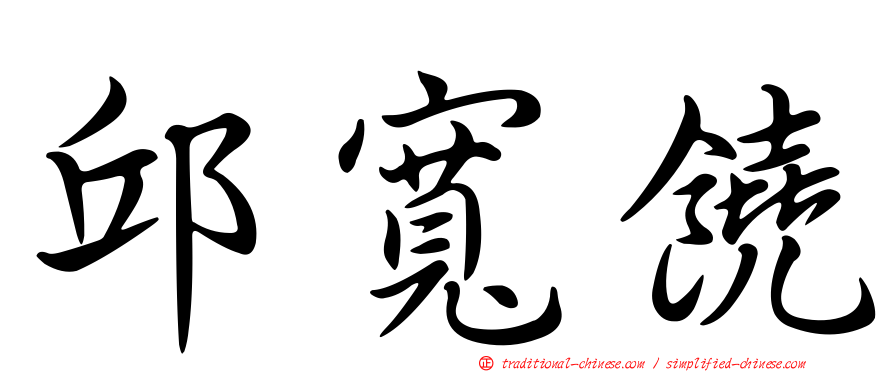 邱寬饒