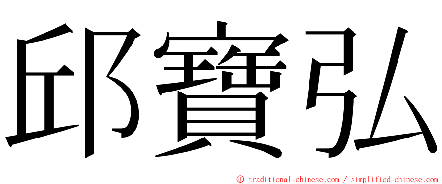 邱寶弘 ming font