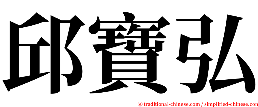 邱寶弘 serif font