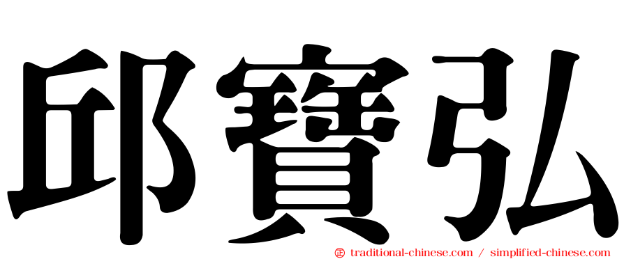 邱寶弘