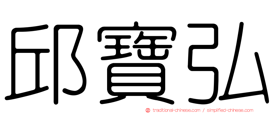 邱寶弘