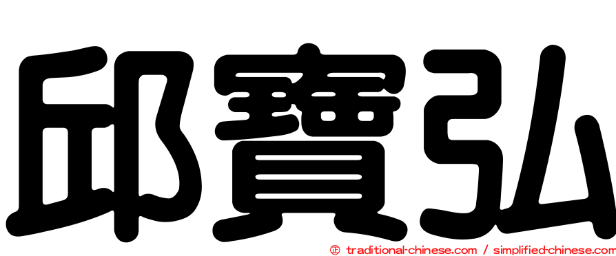 邱寶弘