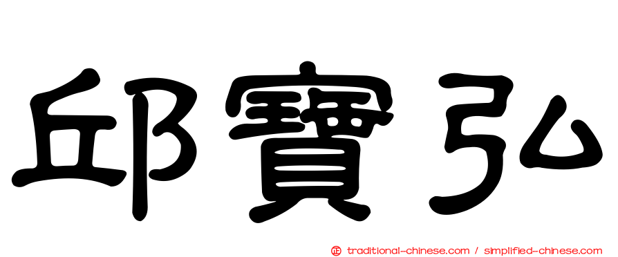 邱寶弘