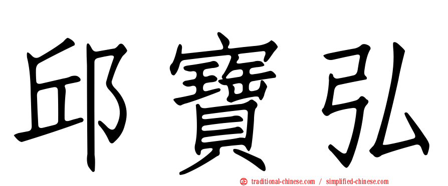 邱寶弘