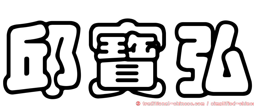 邱寶弘