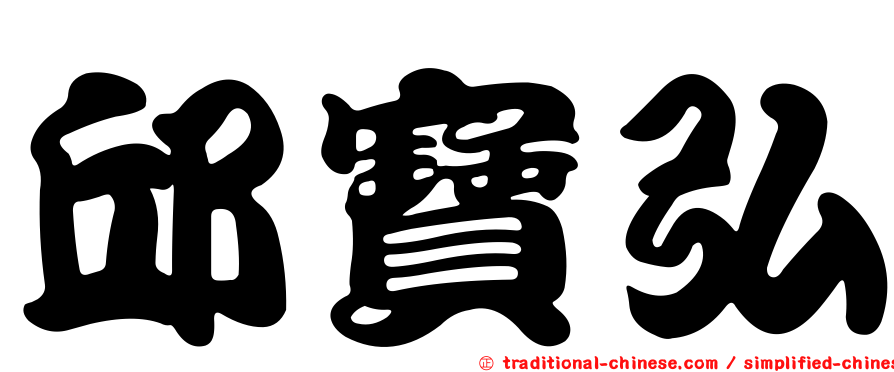 邱寶弘