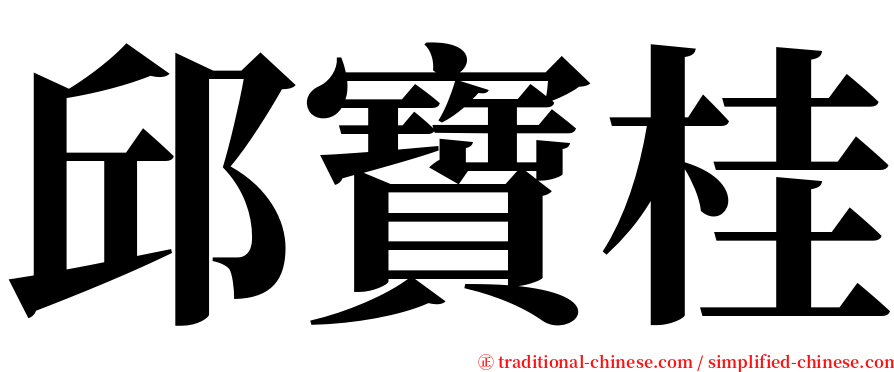 邱寶桂 serif font