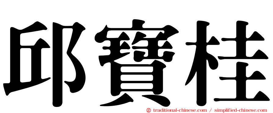 邱寶桂