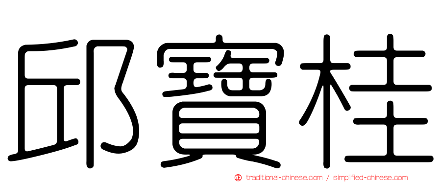 邱寶桂