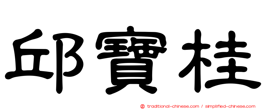 邱寶桂