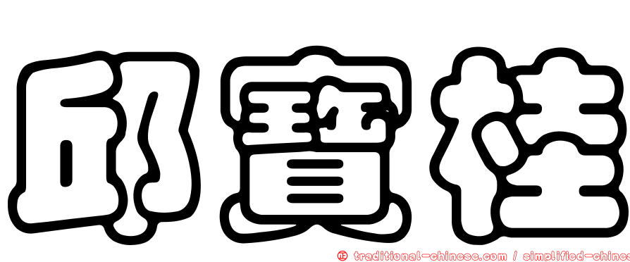 邱寶桂