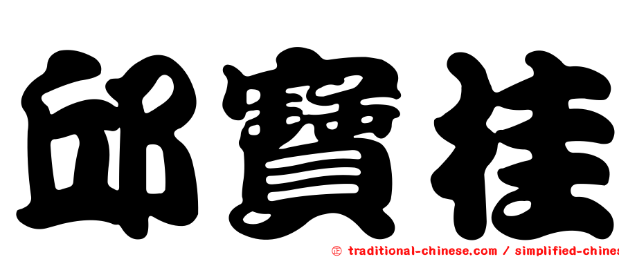 邱寶桂