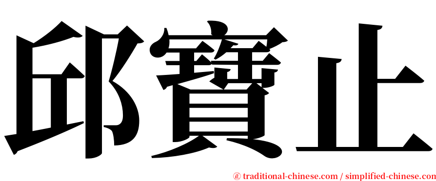 邱寶止 serif font