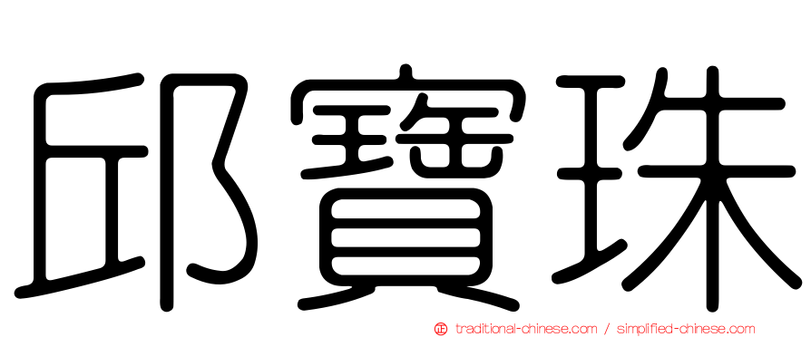 邱寶珠