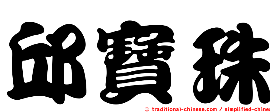 邱寶珠