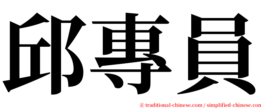 邱專員 serif font