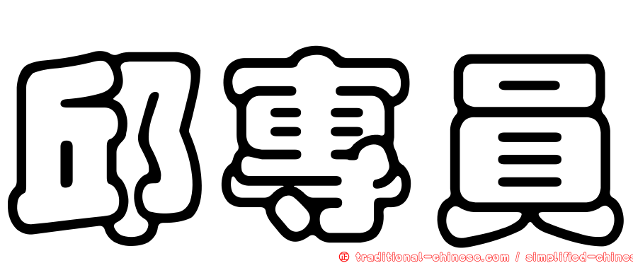 邱專員