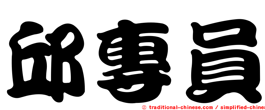 邱專員