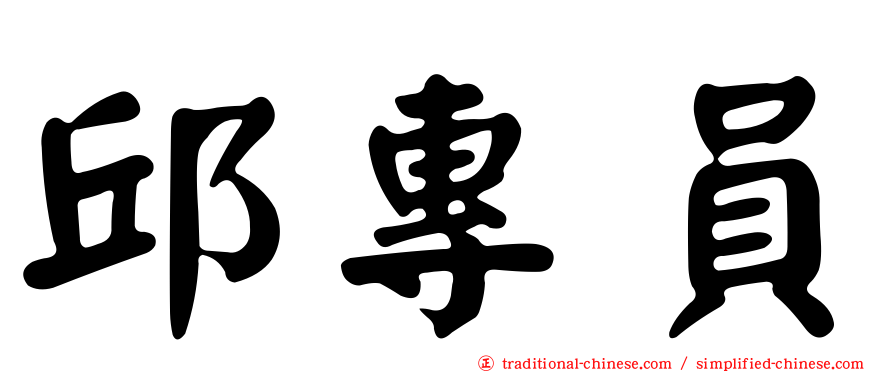 邱專員