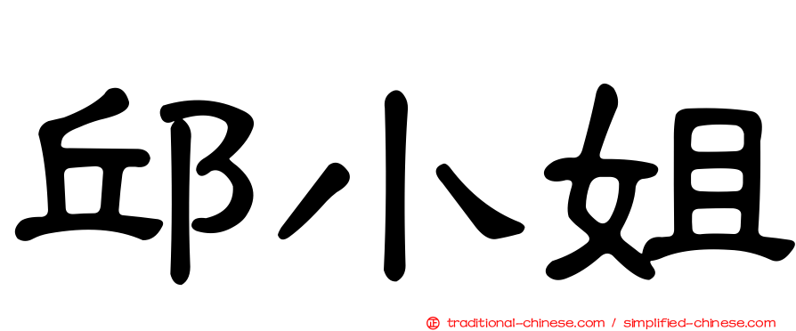 邱小姐