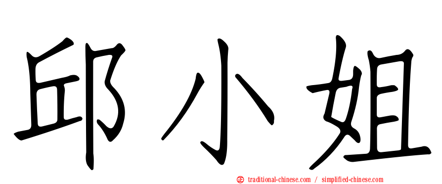 邱小姐