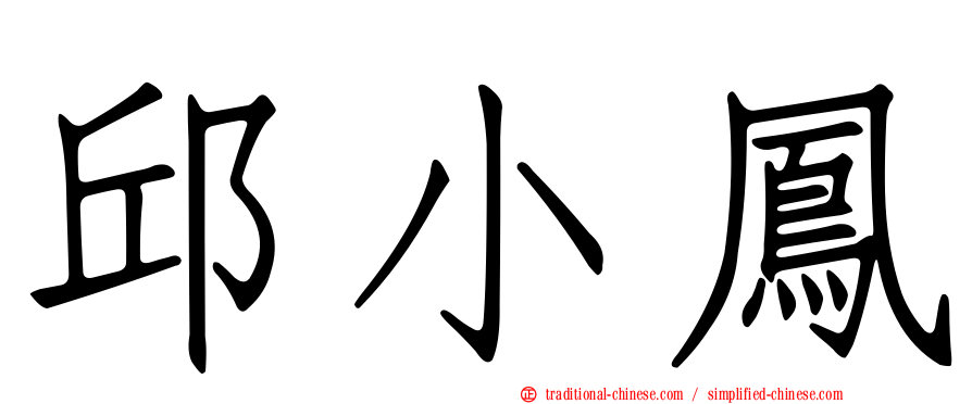 邱小鳳