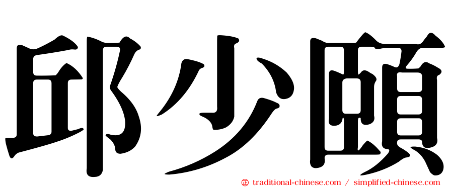 邱少頤