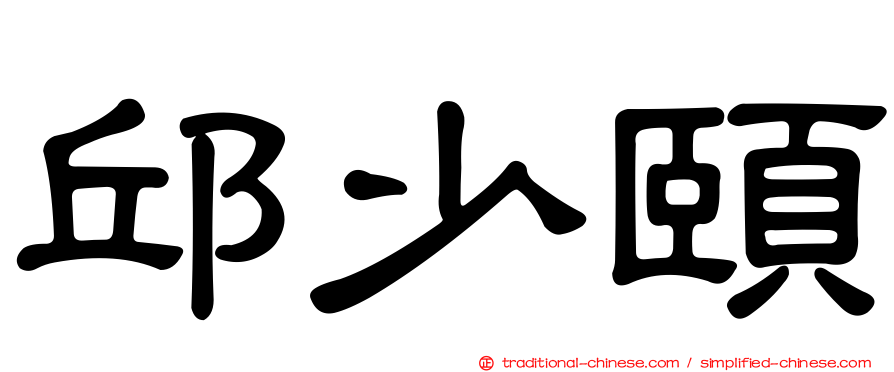 邱少頤