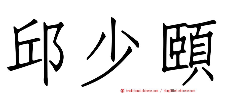 邱少頤