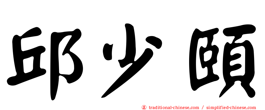 邱少頤